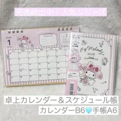 マイメロディ 2026 卓上カレンダー&手帳セット