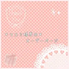 *マユミ様専用* オーダーページ