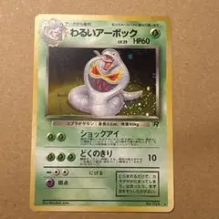 わるいアーボック ★ 第4弾拡張パック ロケット団