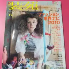 装苑 2010年6月号 ファッション業界ナビ