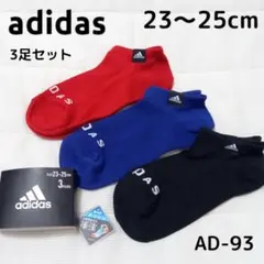 adidas ボーイズ ソックス キッズ 靴下 3足 23～25cm AD-93