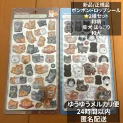 最安値・正規品】ボンボンドロップシール 和柄 柴犬 和犬 日本犬 新作 セット