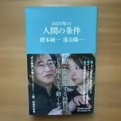 2035年の人間の条件(マガジンハウス新書)