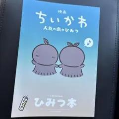 映画ちいかわ 人魚の島のひみつ 入場者特典 第5弾 ひみつ本