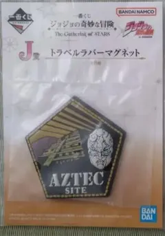 一番くじ　ジョジョの奇妙な冒険　ラバーマグネット