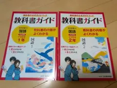 教科書ガイド 國語 1年、 2年　光村圖書