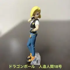 ドラゴンボール　人造人間18号 HGフィギュアのサムネイル