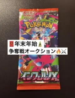 【年末年始オークション⑳】　インフェルノX 未開封パック