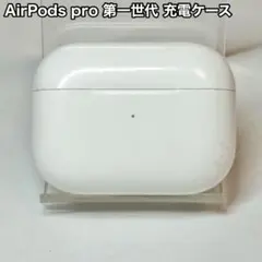 AirPods pro 第一世代 充電ケース A2190 ケースのみ ジャンク