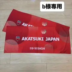 AKATSUKI JAPAN タオル 08 9-10 SAGAのサムネイル