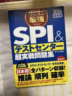 史上最強SPI&テストセンター超実戦問題集 2026最新版