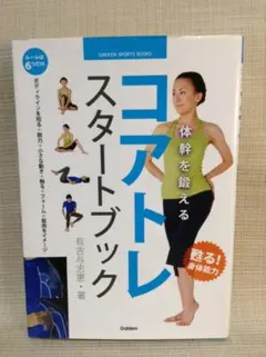 体幹を鍛えるコアトレスタートブック 有吉与志恵 Gakken 蘇る！身体能力