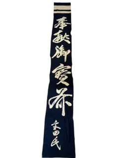 木綿　筒描き　文字　奉納旗　古布　文字布 木綿 筒描き 文字 奉納旗 古布 文字布 古布神社幟旗木綿、5