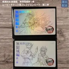 鬼滅の刃　無限城編　ムビチケ風カー　冨岡義勇　竈門炭治郎　猗窩座　2枚セット