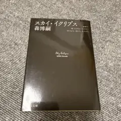 スカイ・イクリプス 森博嗣