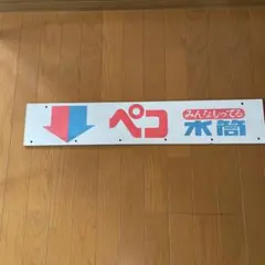 駅名標 福川駅 ふくがわ - メルカリ