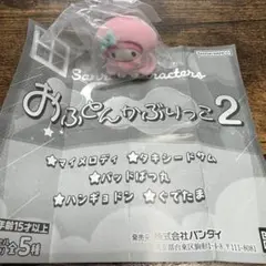 サンリオキャラクターズ おふとんかぶりっこ2 マイメロディ