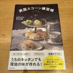 英国スコーン練習帳