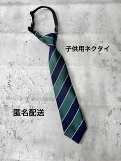 子供用　ネクタイ　フォーマル　紺&深緑　簡単装着