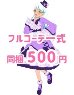 エレガントゴシックレディパープル　コーデ一式　フルコーデ　プリマジ