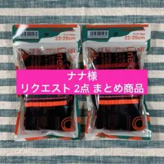 ナナ様 リクエスト 2点 まとめ商品