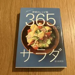 365日のサラダ : おいしい!野菜のレシピ帳