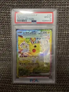 連番 ポケモンカード ピカチュウex SAR PSA10 132 sr 122 連番 ポケモンカード ピカチュウex SAR PSA10 132 sr 122 - メルカリ