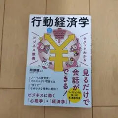 サクッとわかる ビジネス教養 行動経済学