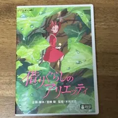 借りぐらしのアリエッティ　特典ディスク　DVD　スタジオジブリ　宮崎駿のサムネイル