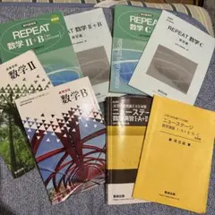 REPEAT 数学教科書セット I A+B+C II+B C