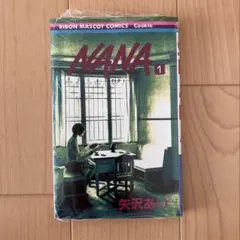 NANA 1巻