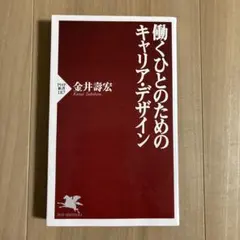 働くひとのためのキャリア・デザイン