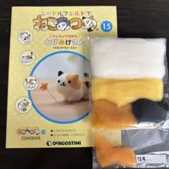 デアゴスティーニ ニードルフェルトでねこあつめ 15号