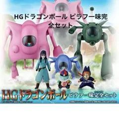 ピラフマシーン 2026年最新】ピラフマシン hgの人気アイテム - メルカリ