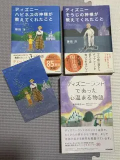 【まとめ】「ディズニーの神様が教えてくれたこと」６冊 +「心温まる物語」セット Amazon.co.jp: ディズニー ハピネスの神様が教えてくれたこと