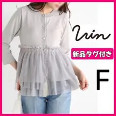 【新品タグ付き】春素材 Vin パールボタン チュール ペプラムニット グレー