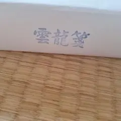 30-40年古紙】瑞松箋 全紙 約100枚 高級手漉き画仙紙 表面のみシミ有② 