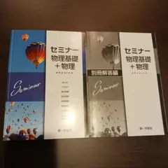 セミナー物理基礎+物理 第一学習社