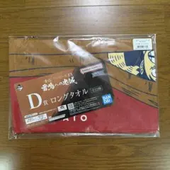一番くじ ワンピースEX 雷鳴への忠誠 D賞 ロングタオル