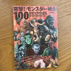 突撃!モンスター映画100 = GO!GO!MONSTER MOVIES : …
