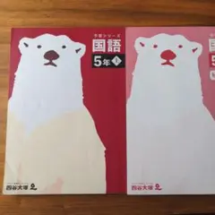 【未使用品】最新改訂版「四谷大塚予習シリーズ★5年生（上)16冊」 booksdream-store2_vi37-003