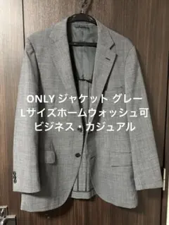 ONLY ジャケット グレー Lサイズホームウォッシュ可 ビジネス・カジュアル