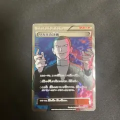 サカキの計画 SR XY8 赤い閃光 064/059 サカキの計画 064/059 SR｜ポケカシングルカード通販｜Cloveストア