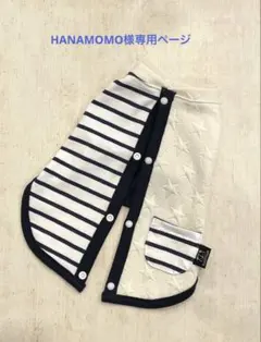 【HANAMOMO様専用ページ】ハンドメイド　犬服