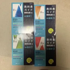 教科書ガイド数研版　I II A B 4冊セット