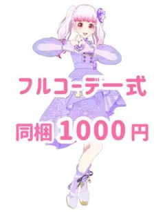 メモリージュエルアメジスト　コーデ一式　フルコーデ　プリマジ