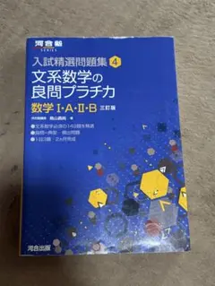 入試精選問題集 4 文系数学の良問プラチカ 数1A2B