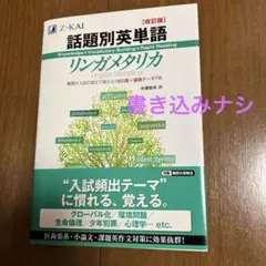 話題別英単語　リンガメタリカ