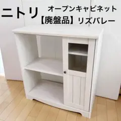 【廃盤】ニトリ オープンキャビネット リズバレー キャビネット(リズバレーSLM1260B) | ニトリネット【公式】 家具