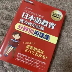 日本語教育教科書 日本語教育能力検定試験 分野別用語集